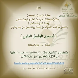 دعوة لحضور ورشة عمل بعنوان: (تصميم الملصق العلمي)