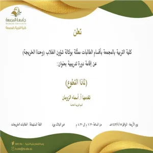 دعوة لحضور دورة تدريبية بعنوان (لماذا التطوع)