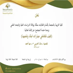 دعوة لحضور فعالية:(كيف تكتشفي مهارات طفلك وتنميها )