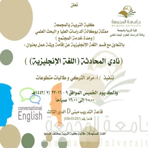 دعوة لحضور دورة تدريبية بعنوان (نادي المحادثة - اللغة الإنجليزية)