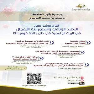 الجامعة تقيم ورشة عمل بعنوان : الرصد الوبائي واستمرارية الأعمال في البيئة الجامعية في ظل جائحة كوفيد-19