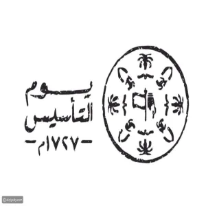 كلمة وكيل الجامعة أ. د مسلّم بن محمد الدوسري: بمناسبة ذكرى يوم التأسيس