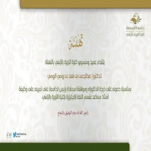 تهنئة للدكتور / عبدالرحمن بن فهد الرومي