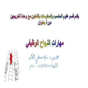 قسم علوم الحاسب والمعلومات يقيم دورة بعنوان مهارات النجاح الوظيفي