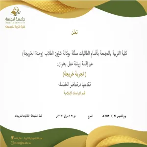 دعوة لحضور ورشة عمل بعنوان (تجربة خريجة)