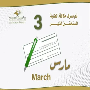 مكافاة شهر مارس