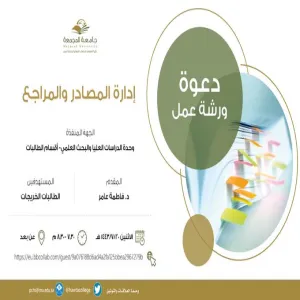 ورشة عمل بعنوان " إدارة المصادر والمراجع"