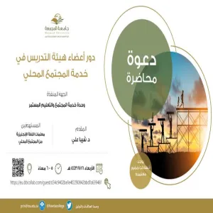 محاضرة بعنوان " دور أعضاء هيئة التدريس في خدمة المجتمع المحلي"