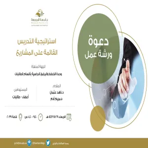 ورشة عمل بعنوان "استراتيجية التعلم القائم على المشاريع"