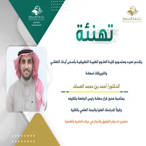 الدكتور أحمد العساف وكيلاً للدراسات العليا بالكلية