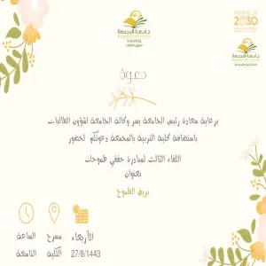 برعاية رئيس الجامعة وكالة الجامعة لشؤون الطالبات تُقيم اللقاء الثالث لمبادرة ( حققي طموحك ) للطالبات ذوات الإعاقة