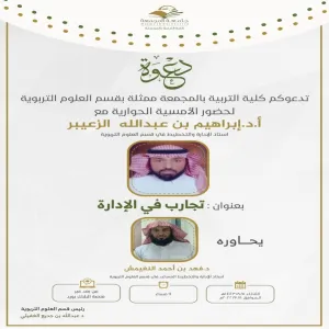 دعوة لحضور الأمسية الحوارية بعنوان (تجارب في الإدارة)