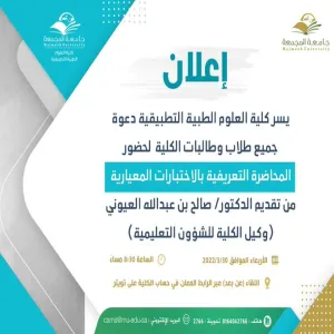 ‏دعوة لطلاب وطالبات الكلية لحضور المحاضرة التعريفية بالإختبارات المعيارية