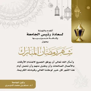 كلمة وكيل الجامعة بمناسبة حلول شهر رمضان المبارك للعام 1443هـ