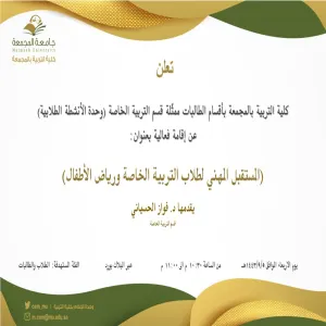 دعوة لحضور فعالية:( المستقبل المهني لخريجين التربية الخاصة ورياض الأطفال )