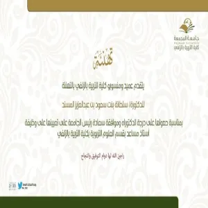 تهنئة د. سلطانة المسند بمناسبة الترقية