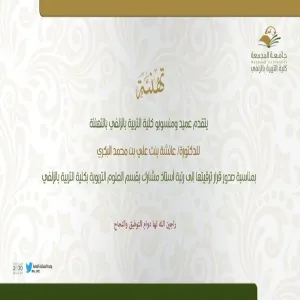 تهنئة د. عائشة البكري بمناسبة الترقية