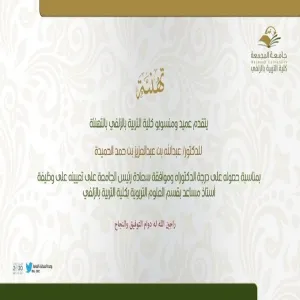 تهنئة د. عبدالله الحميده بمناسبة الترقية