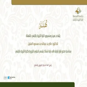 تهنئة د. صالح العقيل بمناسبة الترقية