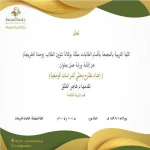 دعوة لحضور ورشة عمل بعنوان ((إعداد مقترح بحثي للدراسات الوصفية))