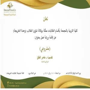 دعوة لحضور ورشة عمل بعنوان:(مشروعي)