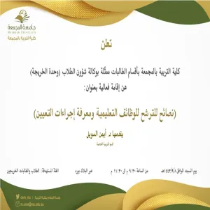 دعوة لحضور فعالية:( نصائح للترشح للوظائف التعليمية ومعرفة إجراءات التعيين)