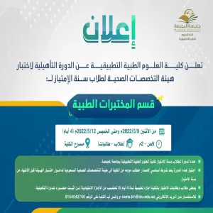 الكلية تعلن عن مواعيد الدورة التأهيلية لاختبار هيئة التخصصات الطبية