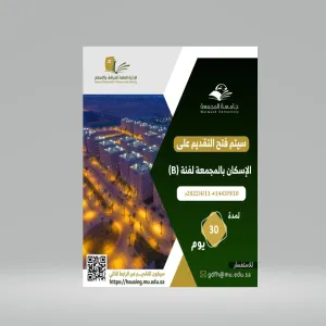 فتح التقديم على الإسكان بالمجمعة لفئة ( B )