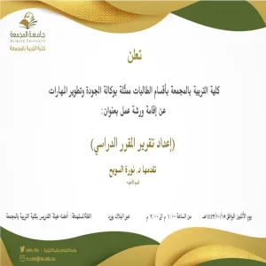 دعوة لحضور ورشة عمل بعنوان:(إعداد تقرير المقرر الدراسي)