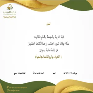 دعوة لحضور فعالية بعنوان (التعرف بالرياضات الجامعية)