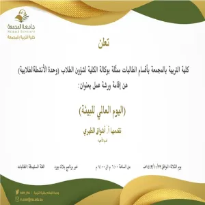 دعوة لحضور ورشة عمل بعنوان:(اليوم العالمي للبيئة)