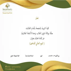 دعوة لحضور فعالية بعنوان (اليوم العالمي للتدخين)