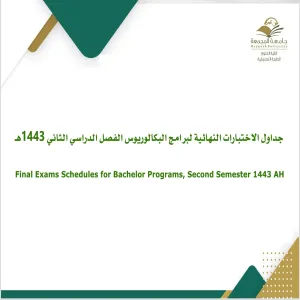 جداول الاختبارات النهائية لبرامج البكالوريوس الفصل الدراسي الثاني 1443هـ