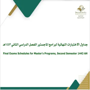 جداول الاختبارات النهائية لبرامج الماجستير الفصل الدراسي الثاني ١٤٤٣هـ