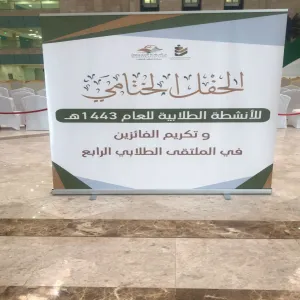 الإدارة العامة تشارك بتنظيم الحفل الختامي للأنشطة الطلابية للعام 1443ه