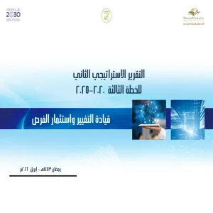 الإدارة العامة للتخطيط الإستراتيجي تُصدر التقرير الثاني للخطة الإستراتيجية الثالثة