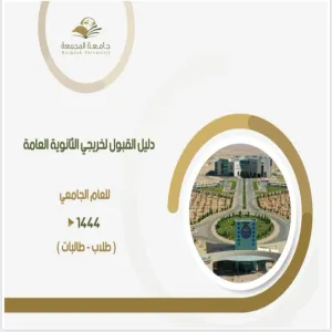 دليل القبول لجامعة المجمعة للعام الجامعي 1444 هـ