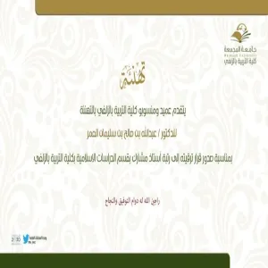 تهنئة للدكتور عبدالله صالح سليمان العمر بمناسبة ترقيته