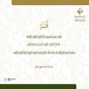 تهنئة الدكتور/ ظافر القرني بمناسبة ترقيته إلى رتبة أستاذ مساعد