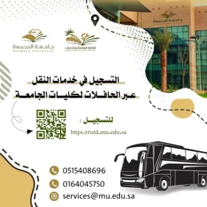 فتح بوابة التسجيل لخدمات النقل الجامعي ١٤٤٤هـ