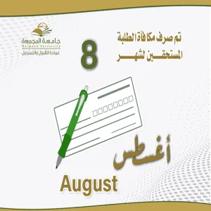 مكافاة شهر 8