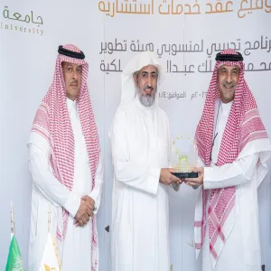 جامعة المجمعة ممثلة بمعهد الدراسات والخدمات الاستشارية توقع عقداً مع هيئة تطوير محمية الملك عبدالعزيز الملكية