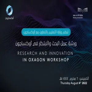 ممثلة بمركز الابتكار وريادة الأعمال : الجامعة تشارك في ورشة عمل بعنوان : ( البحث والابتكار في مشاريع أوكساچون )