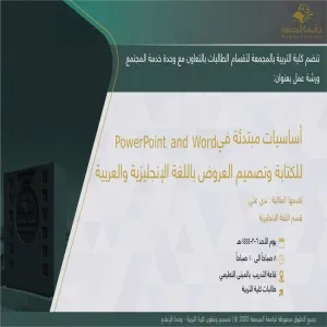 دعوة لحضور ورشة عمل بعنوان ( أساسيات مبتدئة في PowerPoint and Word للكتابة وتصميم العروض باللغة الإنجليزية والعربية)