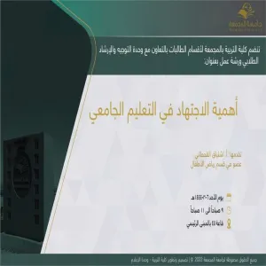 دعوة لحضور ورشة عمل بعنوان (أهمية الاجتهاد في التعليم الجامعي)