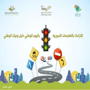 مركز سالك للسلامة المرورية يطلق عدد من الوسائل التوعوية بمناسبة اليوم الوطني