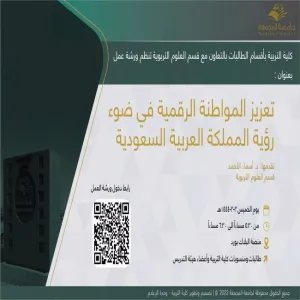 دعوة لحضور ورشة عمل بعنوان (تعزيز المواطنة الرقمية في ضوء رؤية المملكة العربية السعودية)