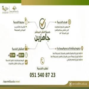 إستمرار خدمات النقل المباشر في الكليات