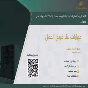 دعوة لحضور ورشة عمل بعنوان (مهارات بناء فريق العمل)