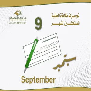 مكافاة شهر 9